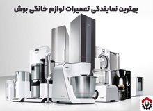 بهترین نمایندگی تعمیرات لوازم خانگی بوش - ژاوسرویس