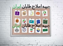 انتقاد سایت نزدیک به برخی نهادهای خاص از «جبهه اصلاح طلبان ایران»/ اصلاح‌طلبان برای جذب نیرو در مسیر «تقی شهرام» قرار گرفته اند