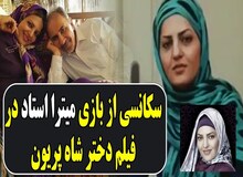 فیلم | بخشی از بازیگری «میترا استاد» همسر به قتل رسیده محمدعلی نجفی
