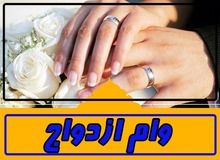وثایق وام ازدواج یک سفته یا یک ضامن معتبر می شود