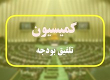 مصوبه کمیسیون تلفیق بودجه درباره بنزین و نان
