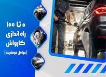 چگونه کارواش بزنیم؟ 0تا100 مراحل+عوامل موفقیت