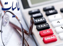 مالیات جدید در راه است