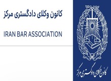 کمیسیون حقوق بشر کانون وکلای دادگستری مرکز در واکنش به حادثه ناگوار "درگذشت مهسا امینی" خواستار شد: تشکیل کمیته حقیقت یاب؛ بازبینی دوربین ها؛اخذ شهادت راویان عینی
