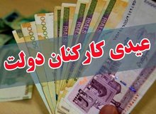 پرداخت عیدی ۱۰ میلیون تومانی کارمندان دولت ابلاغ شد