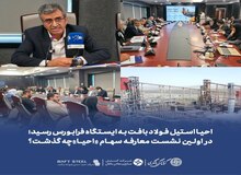 احیا استیل فولاد بافت به ایستگاه فرابورس رسید؛ در اولین نشست معارفه سهام «احیا»چه گذشت؟