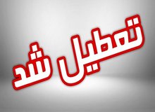 تعطیلی ادارات و مراکز آموزشی خوزستان در روز چهارشنبه