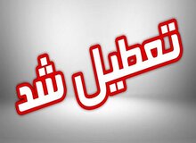 تعطیلی ادارات و مراکز آموزشی خوزستان در روز چهارشنبه