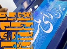 نتایج شمارش آرای تهران تا این لحظه/ اصلاح طلبان و یامین پور و رسایی در انتهای جدول/ میرسلیم نفر دوم لیست وحدت 