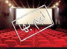 بلیت نیم بهاء سینما برای خانواده‌های پر جمعیت