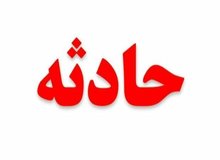 سقوط بالگرد اورژانس در چهارمحال و بختیاری به همراه یک مادر باردار


