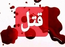 راز قتل استاد دانشگاه در ارتفاعات کوهستانی تهران