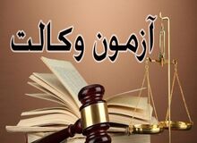 ثبت‌نام ۹۸۸۹۸ نفر در آزمون وکالت سال ۱۴۰۴
