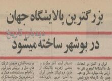 احداث بزرگترین پالایشگاه جهان در بوشهر با سرمایه آلمانی ها