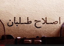 ادامه تک‌وپاتک‌های اصلاح‌طلبان/ مجلسِ اصلاحات پا می‌گیرد؟/ اصلاح‌طلبان در بزنگاهی دشوار / انتقاد از زدوخوردهای اصلاح‌طلبانه در فضای مجازی و رسانه‌ای