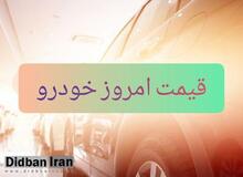 قیمت  انواع خودرو ۳ اردیبهشت۹۹+جدول قیمت 