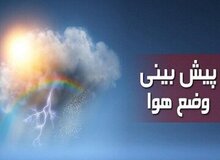 پیش‌بینی وضعیت هوا طی پنج روز آینده اعلام شد