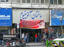 آلومینیوم سرنوشت پلاسکو را پیدا می کند؟!/ کسبه آلومینیوم: بنیاد مستضعفان  تا صد میلیون تومان از ما سرقفلی می گیرد اما هیچ کاری برای ساختمان نمی کند/ نماینده بنیاد در ساختمان آلومینیوم: به ما گفته اند حرف نزنیم!