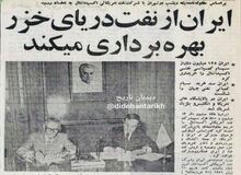 خریداری سهام کمپانی نفتی بین المللی اکسیدانتال آمریکا توسط ایران/ ایران در پالایشگاه های آمریکا، انگلیس و بلژیک شریک شد/سرمایه گذاری ۱۲۵ میلیون دلاری ایران برای اکتشاف نفت
