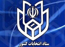 دبیر ستاد انتخابات کشور: هزار و 290 نفر داوطلب تاکنون در انتخابات ریاست جمهوری نام نویسی کرده اند