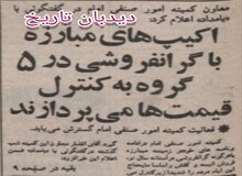 اکیپ های مبارزه با گرانفروشی در ۵ گروه به کنترل قیمتها می پردازند