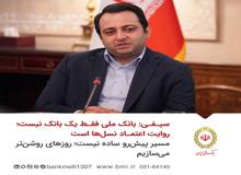 سیفی: بانک ملی فقط یک بانک نیست؛ روایت اعتماد نسل‌ها است/ مسیر پیش‌ رو ساده نیست؛ روزهای روشن‌تر می‌سازیم