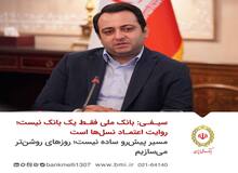 سیفی: بانک ملی فقط یک بانک نیست؛ روایت اعتماد نسل‌ها است/ مسیر پیش‌ رو ساده نیست؛ روزهای روشن‌تر می‌سازیم