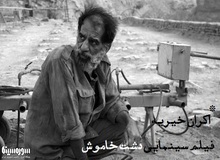 تقدیم اکران ویژه «دشت خاموش» برای تامین دیه زندانیان محکوم به قصاص
