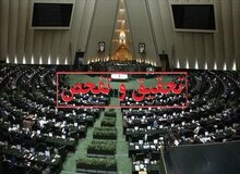 موافقت ۱۹۳ نماینده مجلس با یک درخواست تحقیق و تفحص از شرکت عمران شهر جدید پردیس
