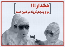 سوت آغاز «موج پنجم کرونا» در کشور به صدا درآمده است؟
