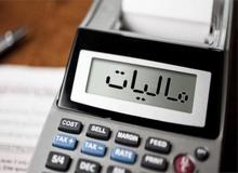 مصوبه کمیسیون تلفیق: سلبریتی‌های با درآمد بیش از ۲۰۰ میلیون تومان  مشمول مالیات شدند