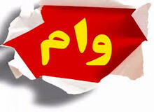 افزایش سقف وام برای زنان دهک‌های یک تا ۵