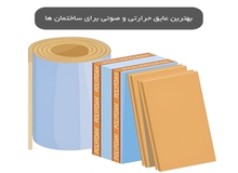بهترین عایق حرارتی و صوتی برای ساختمان ها چیست؟