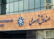 دولت طی ۷ ماه، ۲۵ هزار میلیارد تومان از صندوق توسعه ملی برداشت کرده است