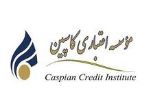 آغاز پرداخت سپرده‌های ۲۰۰میلیونی/ امروز روز "کاسپین" است