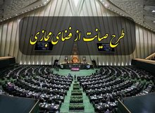  درخواست بازگشت طرح صیانت به صحن مجلس تحویل هیات رئیسه شد