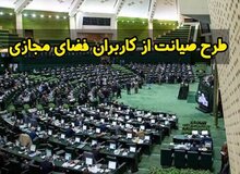 مرکز پژوهش‌های مجلس: برای بررسی طرح حمایت از فضای مجازی زمان بیشتری می‌خواهیم
