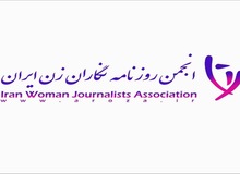 بیانیه انجمن روزنامه نگاران زن در خصوص ممنوع الکاری برخی سینماگران