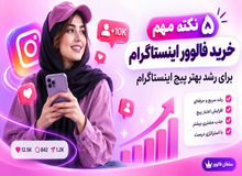 ۵ نکته مهم خرید فالوور اینستاگرام برای رشد بهتر پیج
