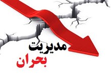 جانشین مدیریت بحران اصفهان :نبود بانک اطلاعات معضل اصلی مدیریت بحران است