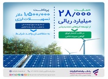 حمایت ۲۸.۰۰۰ میلیارد ریالی بانک رفاه کارگران از توسعه انرژی‌های تجدیدپذیر در سال جاری