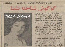 گوگوش چک بی محل کشید/  در برگ‌ احضاریه گوگوش به دادسرا نوشتند: گوگوش شناخته نشد!/ شا‌کی گوگوش چه کسی بود؟