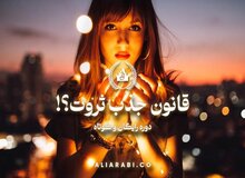 چگونه از قانون جذب ثروت استفاده کنیم؟ دوره رایگان جذب پول