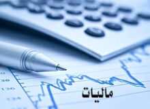 نماینده مجلس: ناچاریم مالیات بیشتری از مردم بگیریم