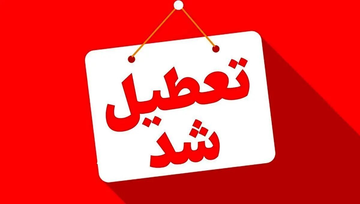 مدارس این استان‌ها فردا (۱۱ آذر) تعطیل شد/ اسامی تکمیل می‌شود