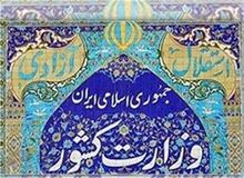 اطلاعیه وزارت کشور در خصوص انتشار مطالب خلاف واقع به نقل از افراد غیرمسئول در حوزه امنیت داخلی


