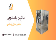 نکاتی در مورد خرید ماشین لباسشویی صنعتی