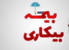 ثبت‌نام 205هزار نفر برای بیمه بیکاری از ابتدای جنگ