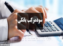 تاکید نمایندگان مجلس و فعالان صنعت:تولیدکنندگان نمی‌توانند سود نجومی بانک‌ها را بپردازند