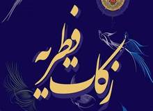 اعلام مبلغ فطریه ۱۴۰۳  توسط شش تن از مراجع تقلید